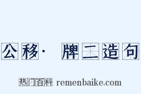 公移·牌二造句是什么意思的图片